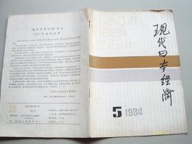 现代日本经济 1984.5