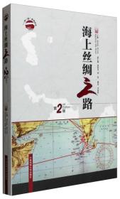 “一带一路”系列丛书：海上丝绸之路（第2版 汉英对照）