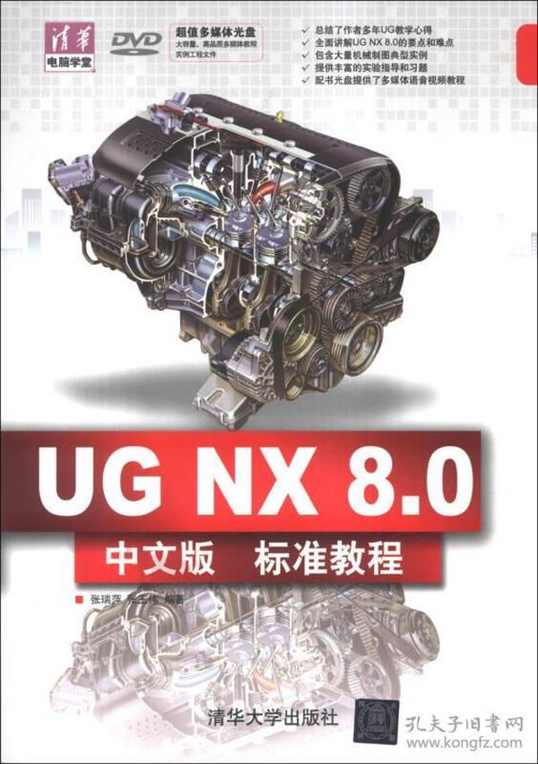 清华电脑学堂：UG NX 8.0中文版标准版教程