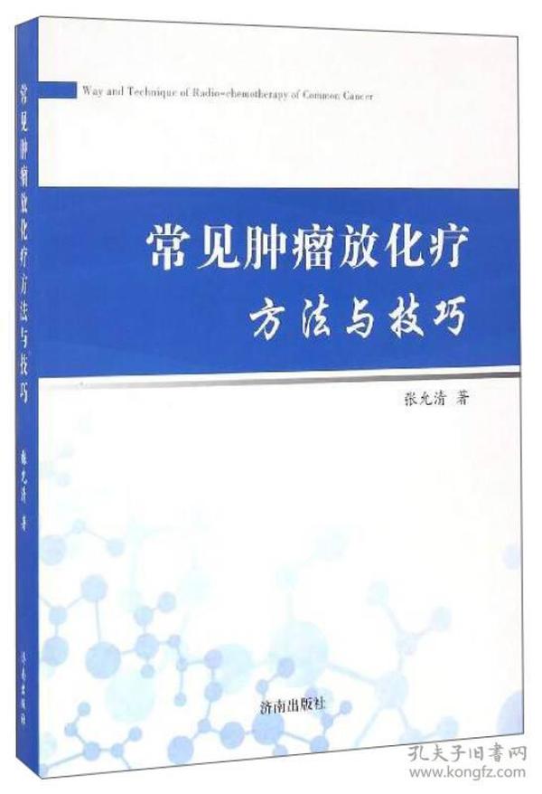 常见肿瘤放化疗方法与技巧