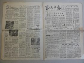 宝鸡市报（1958年 第217期）大跃进、下放干部等内容