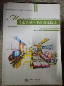 马克笔室内手绘表现技法