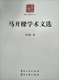马开樑学术文选