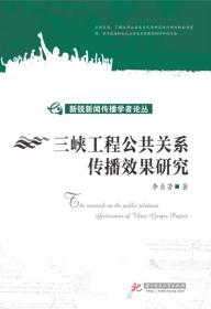 三峡工程公共关系传播效果研究