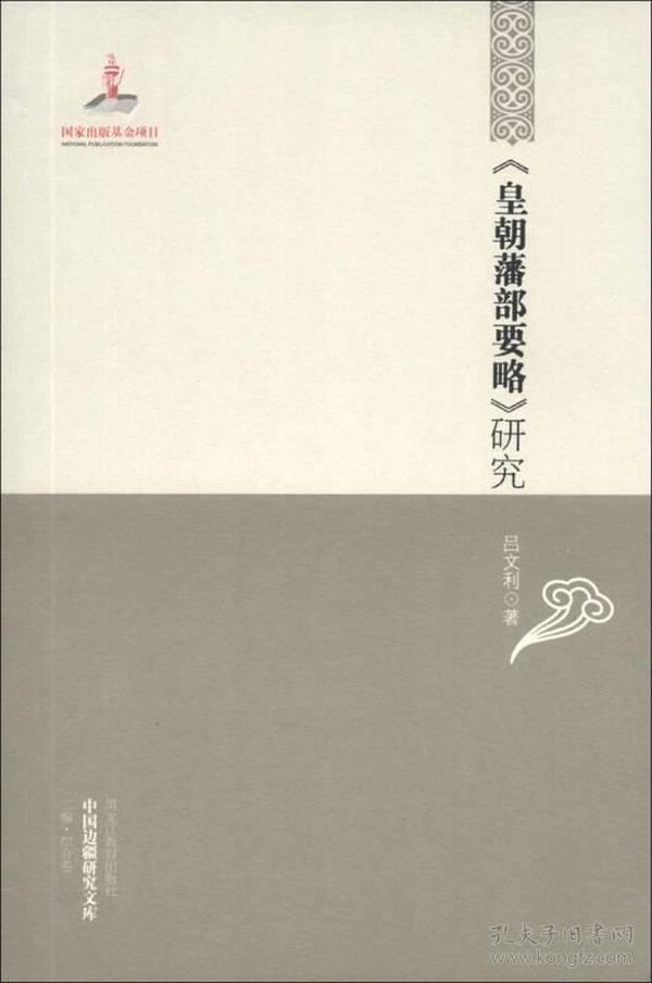 中国边疆研究文库：《皇朝藩部要略》研究