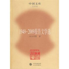 1949～2009报告文学选