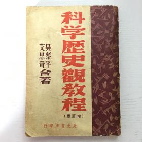 科学历史观教程 增订版 民国36年七版 有藏书章