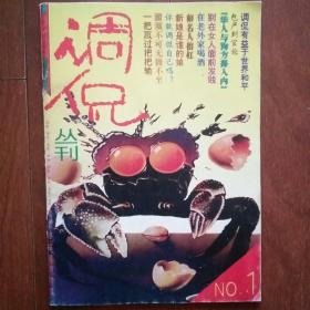 调侃丛刊 NO1 创刊号