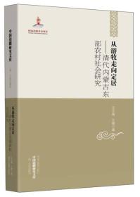 中国边疆研究文库·从游牧走向定居：清代内蒙古东部农村社会研究