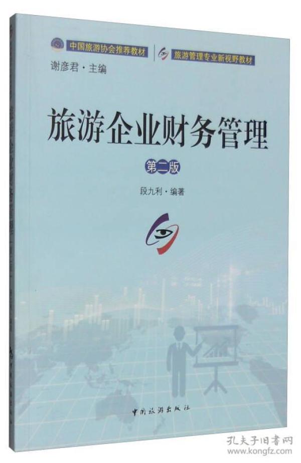 旅游企业财务管理