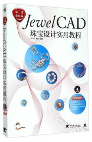 JewelCAD珠宝设计实用教程