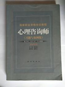 货号：宝6  心理咨询师 : 习题与案例集. 2011