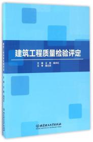 建筑工程质量检验评定