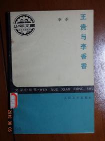 少年文库  文学小丛书  王贵与李香香