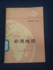 地理知识读物 非洲 地图出版社供稿 商务印书馆