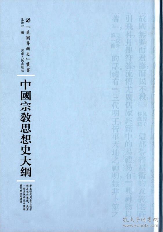 民国专题史叢书:中国宗教思想史大纲