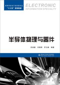 半导体物理与器件 吕淑媛著--西安电子科技大学出版社 2017-02 9787560643922