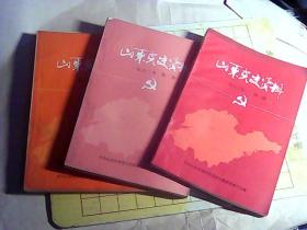 山东党史资料1982年1-3期