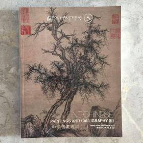 保利香港2017年秋季拍卖会（五周年） 中国书画专场（二）