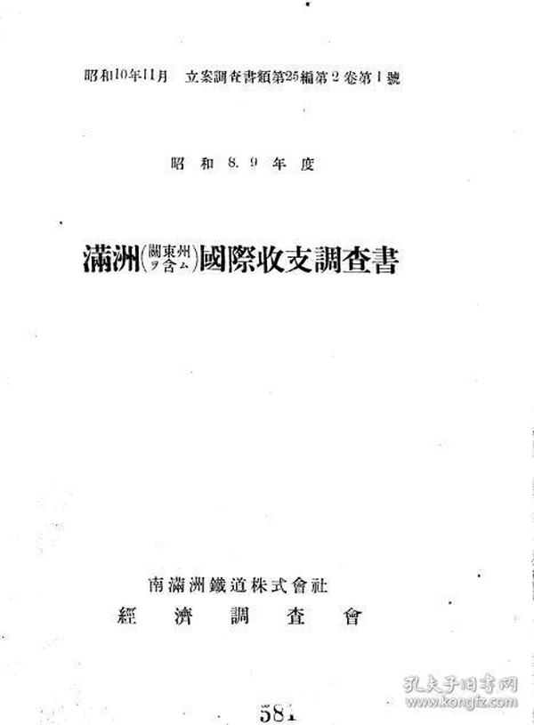 【提供资料信息服务】满洲（关东州ヲ含ム）国际收支调查书（昭和8、9年度）（日文本）