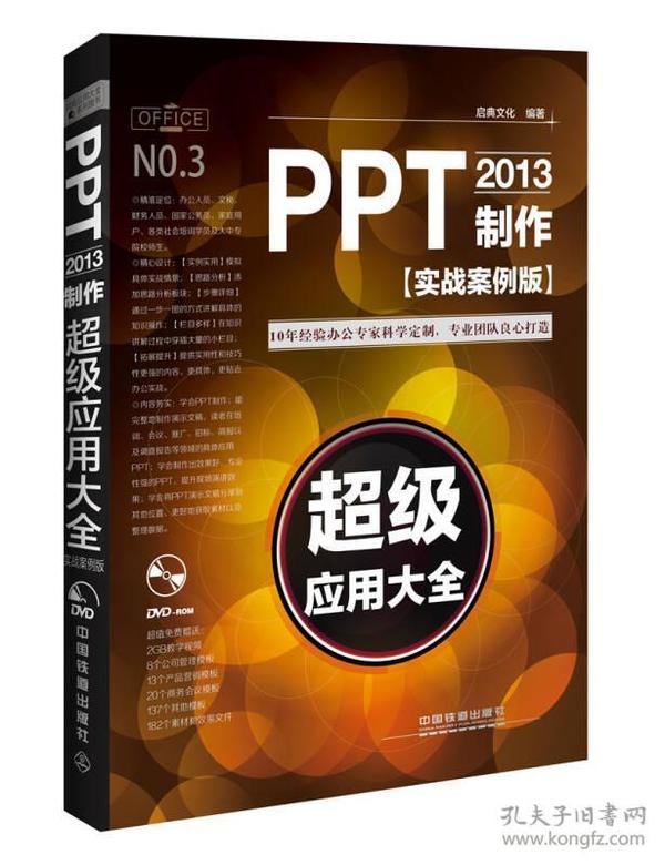 PPT2013制作超级应用大全（实战案例版）