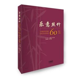 乐意丝竹—上海音乐学院民族音乐系建系60周年文集