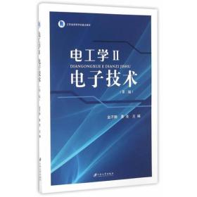 二手正版电工学.Ⅱ.电子技术 赵不贿 景亮 江苏大学出版社