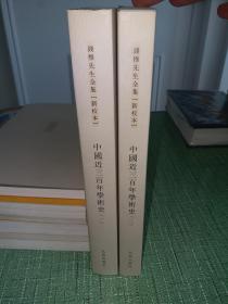 中国近三百年学术史 全两册 (新校本)【钱穆先生全集】
