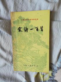 宋诗一百首（中国古典文学作品选读）