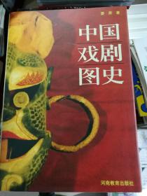 中国戏剧图史