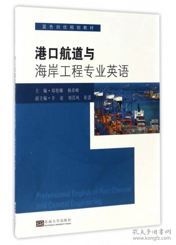 港口航道与海岸工程专业英语郑艳娜东南大学出版社9787564170295