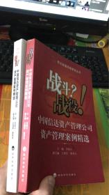 战斗？战役！中国信达资产管理公司资产管理案例精选