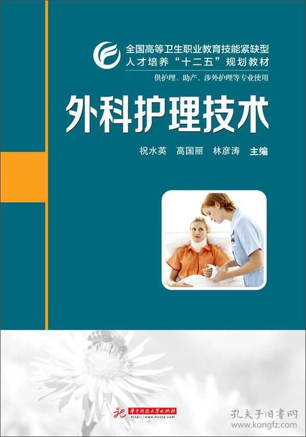 外科护理技术（供护理、助产、涉外护理等专业使用）