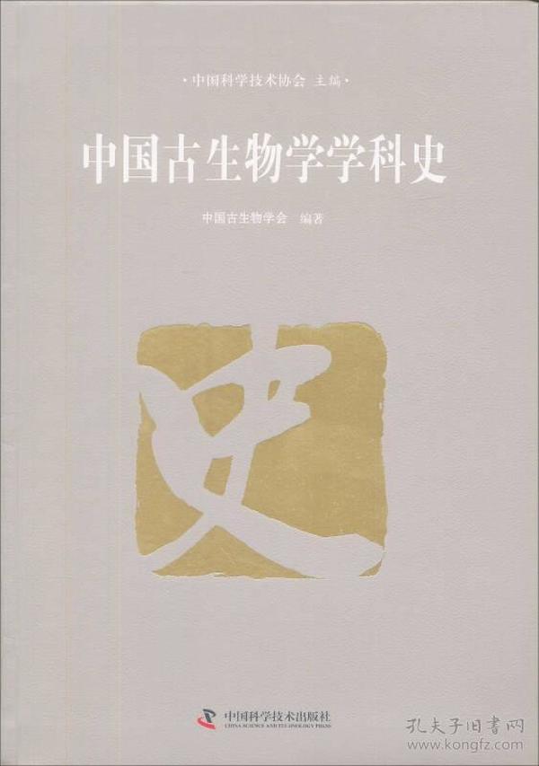 中国古生物学学科史