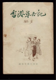 十七年小说《香港寻夫记 》 1955年一版一印