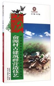 浙江省非物质文化遗产代表作丛书：俞源村古建筑群营造技艺