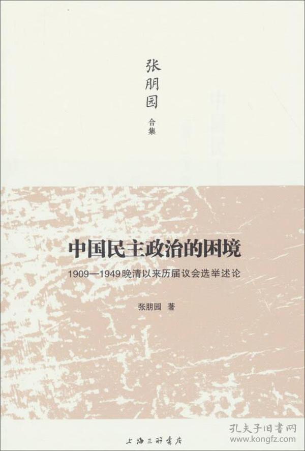 中国民主政治的困境：1909-1949晚清以来历届议会选举述论