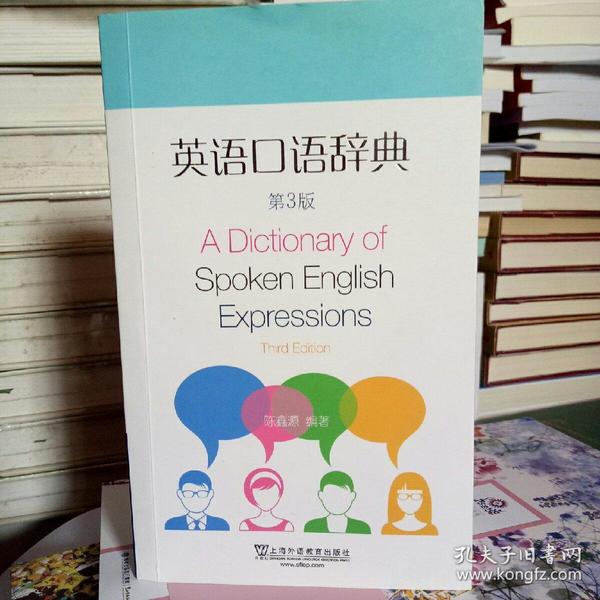 英语口语辞典(第三版)