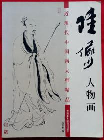 (近现代中国画大师精品) 陆俨少人物画