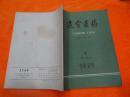 辽宁医药（ 1979年8增刊2）