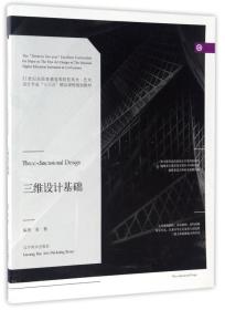 三维设计基础/21世纪全国普通高等院校美术·艺术设计专业“十三五”精品课程规划教材