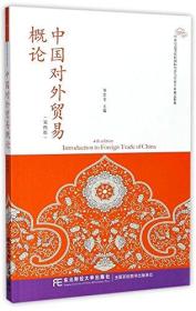 中国对外贸易概论第四4版邹忠全作者东北财经大学出版社有限责任公司9787565429330