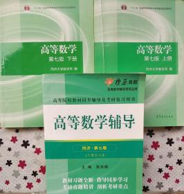 正版 高等数学第七版 上下册+ 高等数学辅导上下册合订版 张天德 沈阳出版社 9787544163354