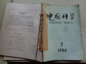 中国科学 1980