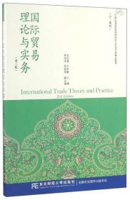 二手正版国际贸易理论与实务 宣昌勇 王贵彬 东北财经大学出版社