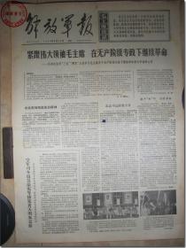 《解放军报·1969年6月23日》， 解放军报社发行，2开本，共4版。1969年6月23日，总第4182号，报眼为版画式毛主席着军装头像和毛主席语录。版式和内容时代特色十分鲜明。