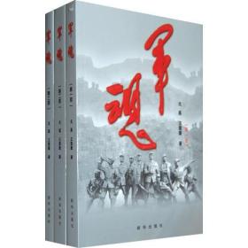 包邮正版-微残-不成套-军魂(第一部)(全三部缺2.3部)CS9787501191864新华戈基，王振寰著