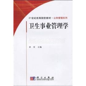 卫生事业管理学/21世纪高等院校教材·公共管理系列