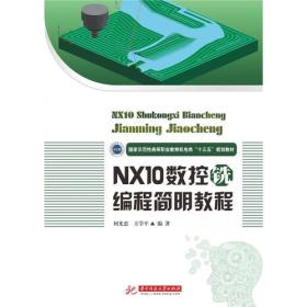 NX10数控铣编程简明教程