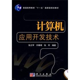 计算机应用开发技术/普通高等教育“十一五”国家级规划教材